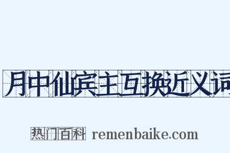 月中仙宾主互换近义词是什么意思的图片